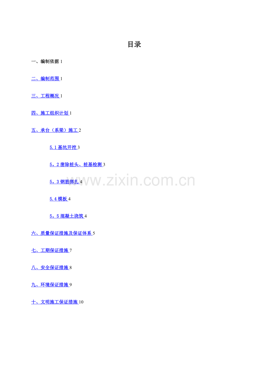 桥梁承台、系梁施工方案.doc_第1页