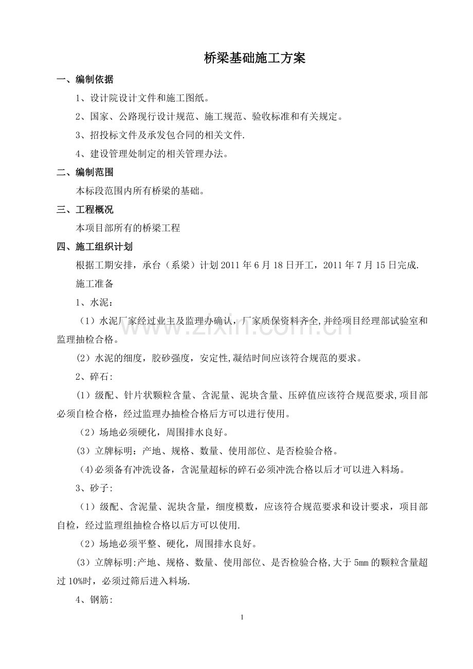 桥梁承台、系梁施工方案.doc_第2页