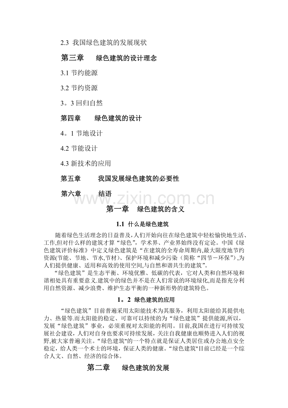浅谈绿色设计与绿色建筑.doc_第2页