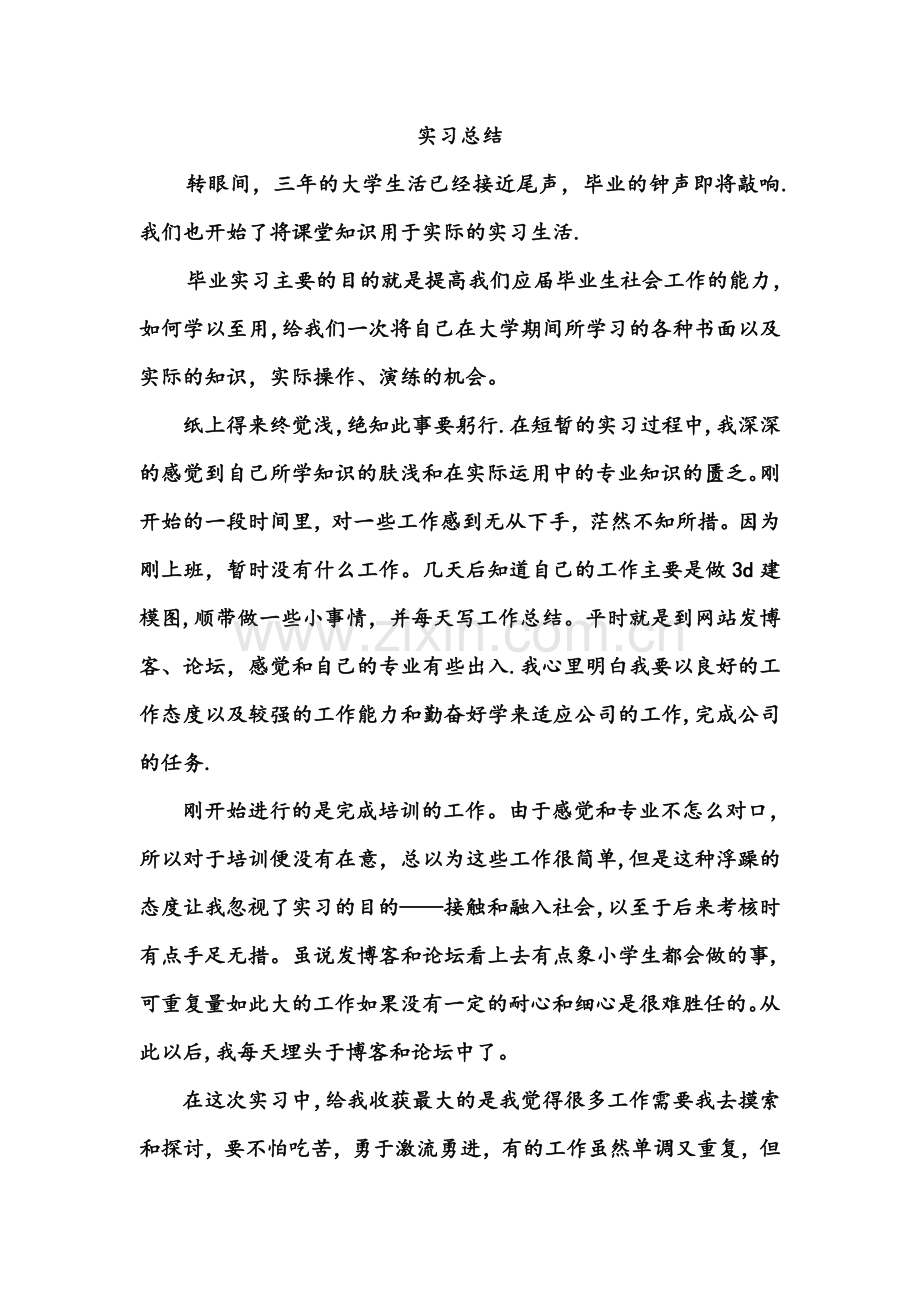实习总结5000字.doc_第1页
