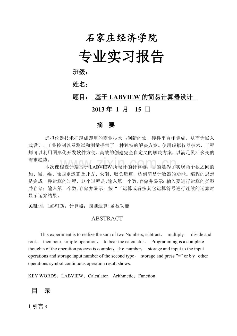 基于LABVIEW的计算器课程设计报告.doc_第1页