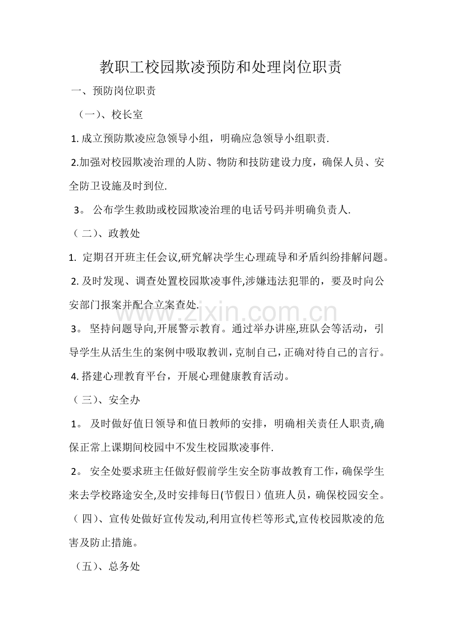 教职工校园欺凌预防和处理岗位职责.docx_第1页