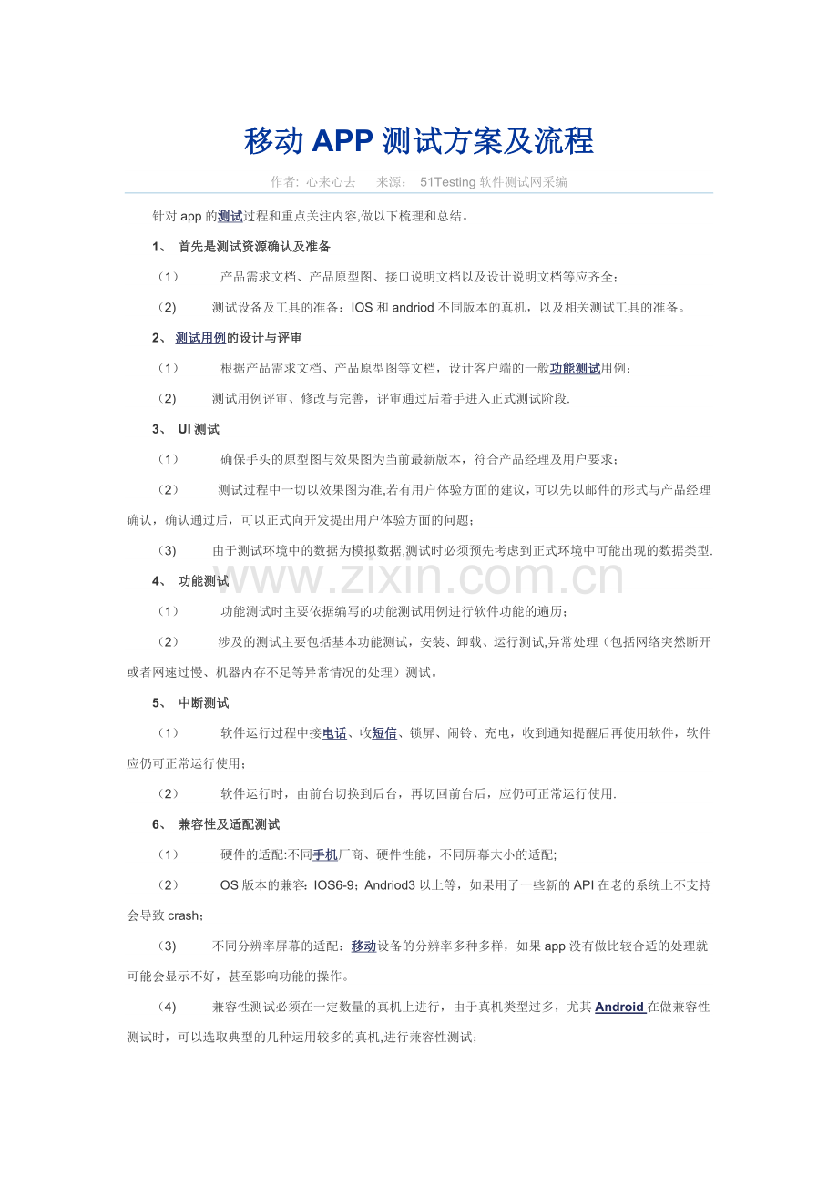 移动APP测试方案及流程.doc_第1页