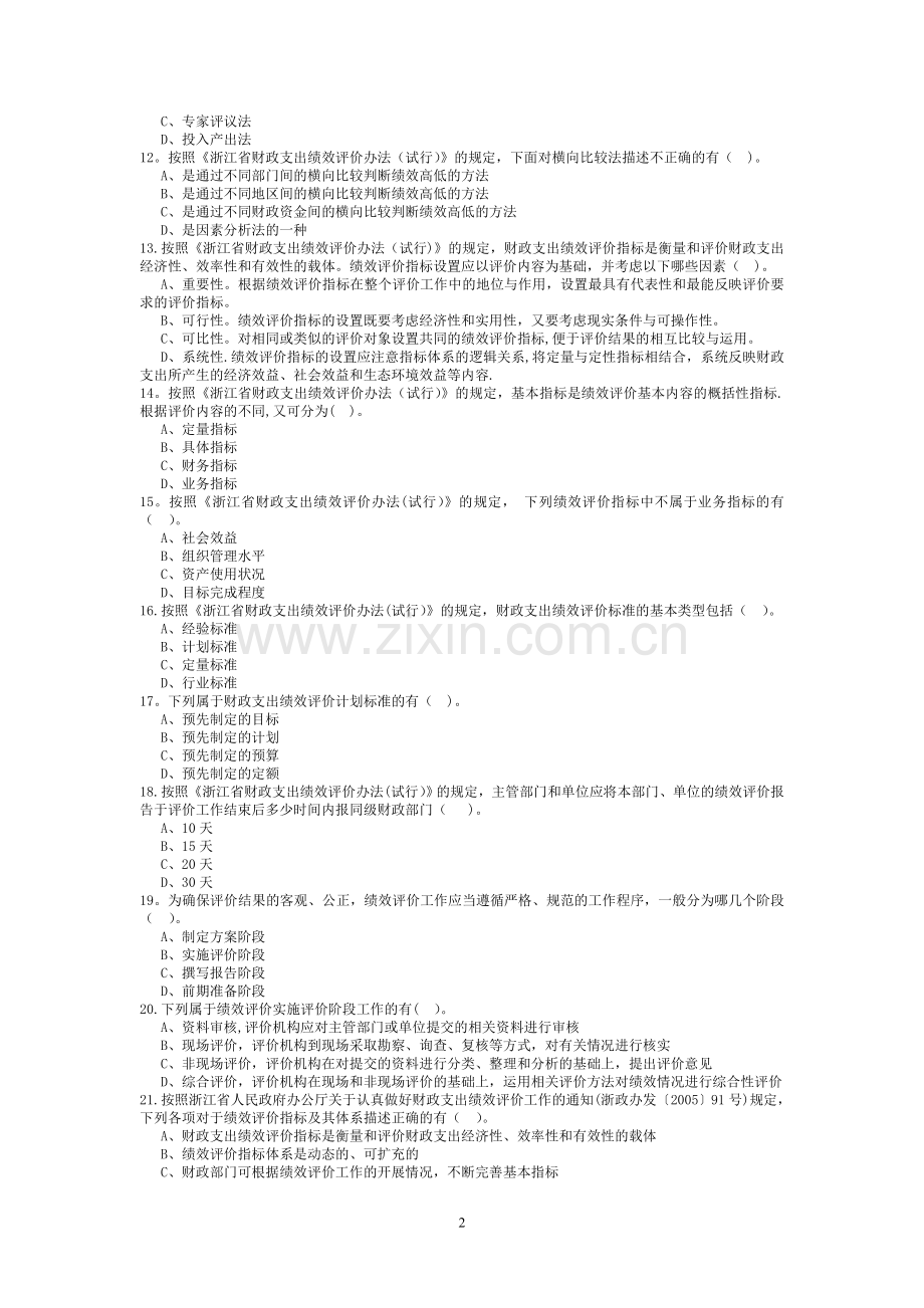 浙江省财政支出绩效评价知识竞赛题.doc_第2页