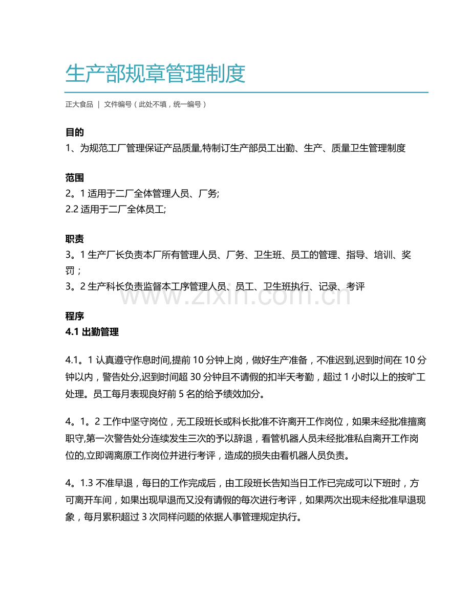生产部规章管理制度.doc_第1页