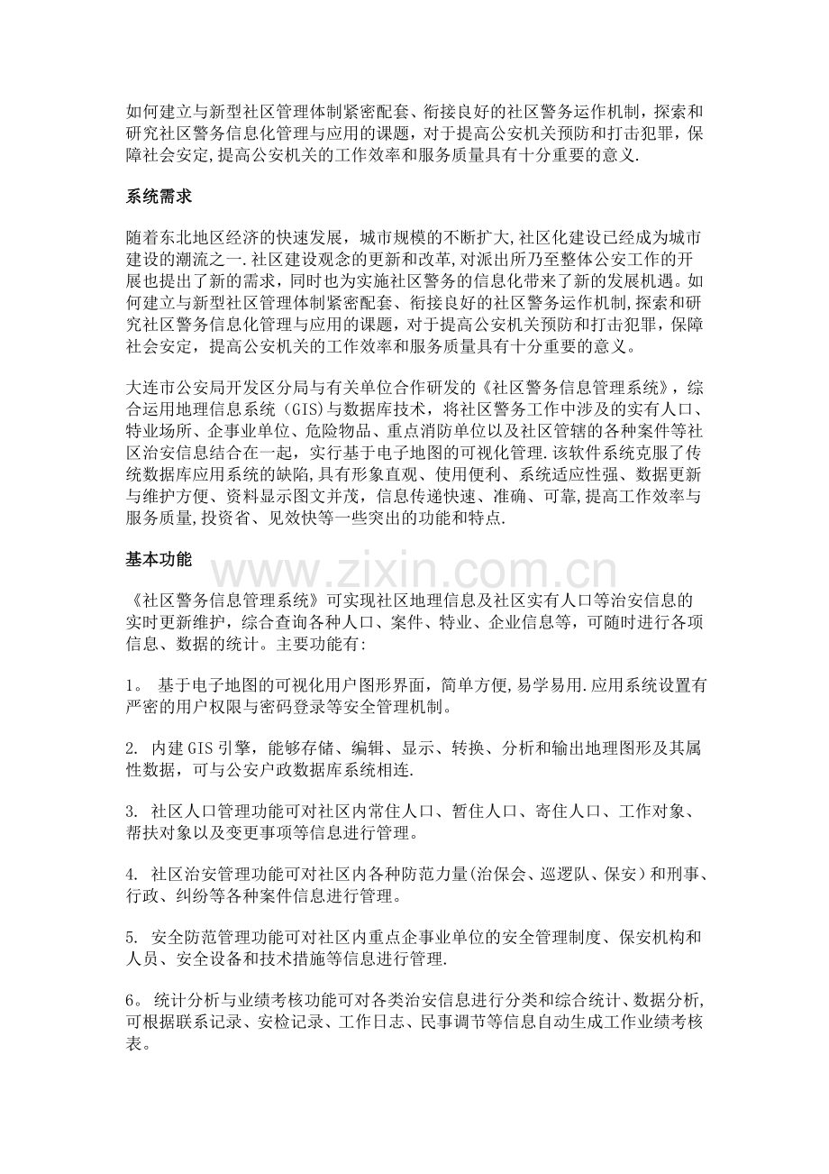新型社区管理方案.doc_第1页