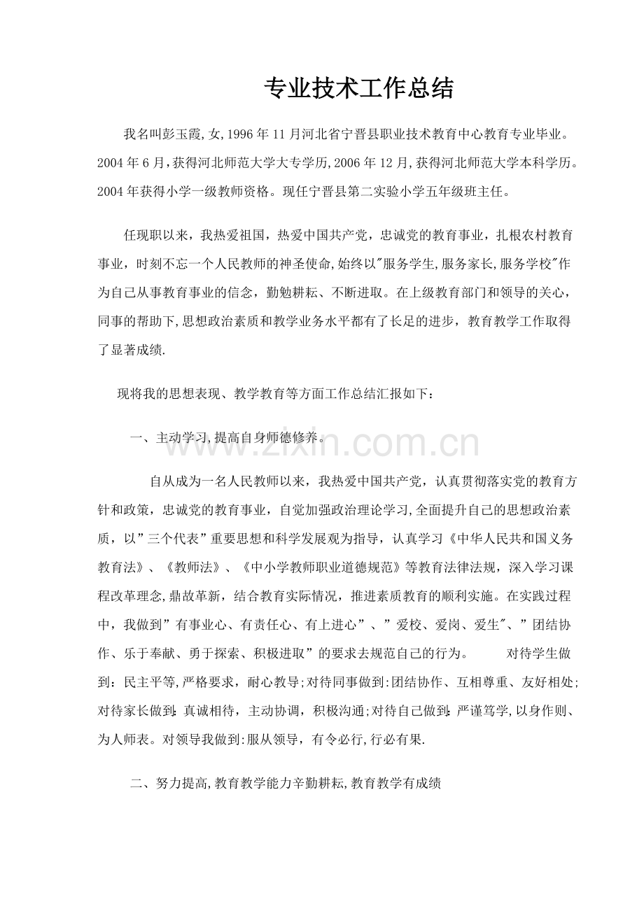 小学语文教师申报职称技术工作总结.doc_第1页