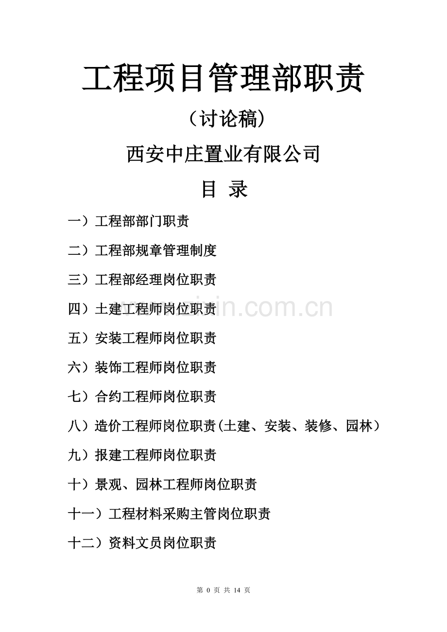 甲方工程部岗位职责制度30472.doc_第1页
