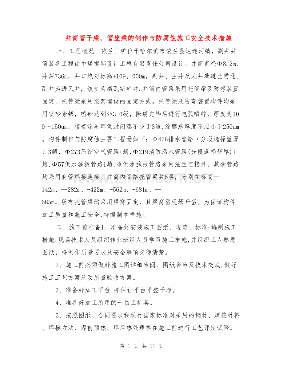 井筒管子梁、管座梁的制作与防腐蚀施工安全技术措施.doc_第1页