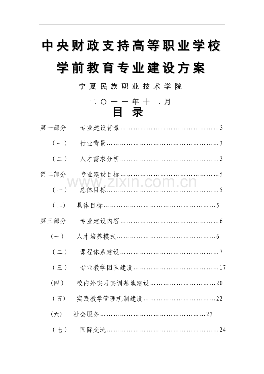 学前教育专业-建设-方案-申报书.doc_第1页