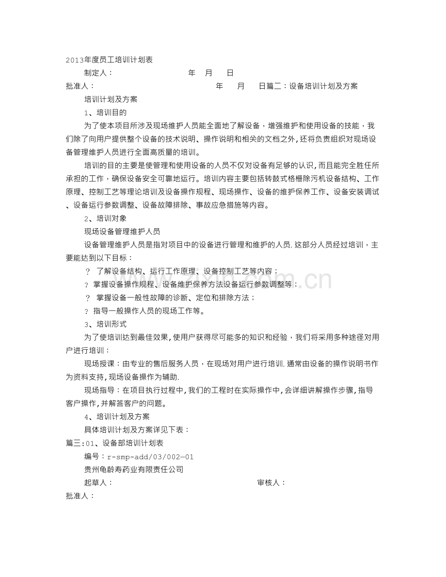 设备部培训计划.doc_第1页