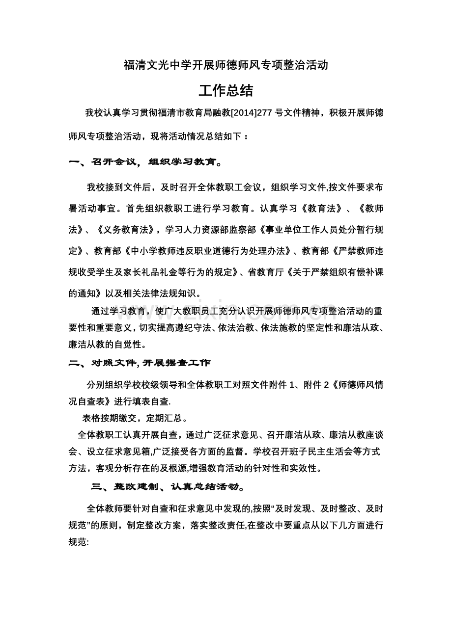 师德师风专项整治活动总结.doc_第1页