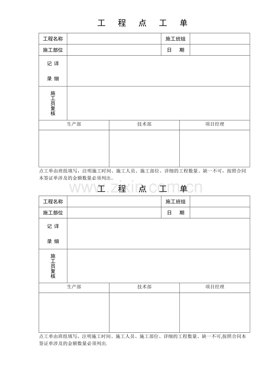 施工单位点工单.doc_第1页