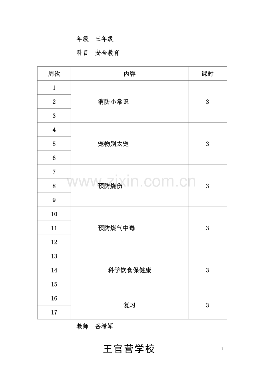 三年级上册安全教育教案要点.doc_第1页