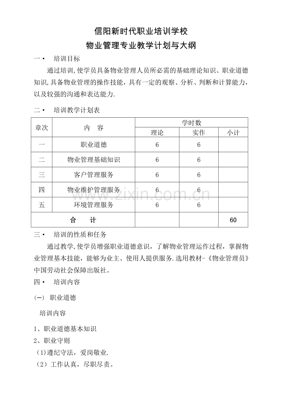 物业管理员培训教学计划与大纲.doc_第1页