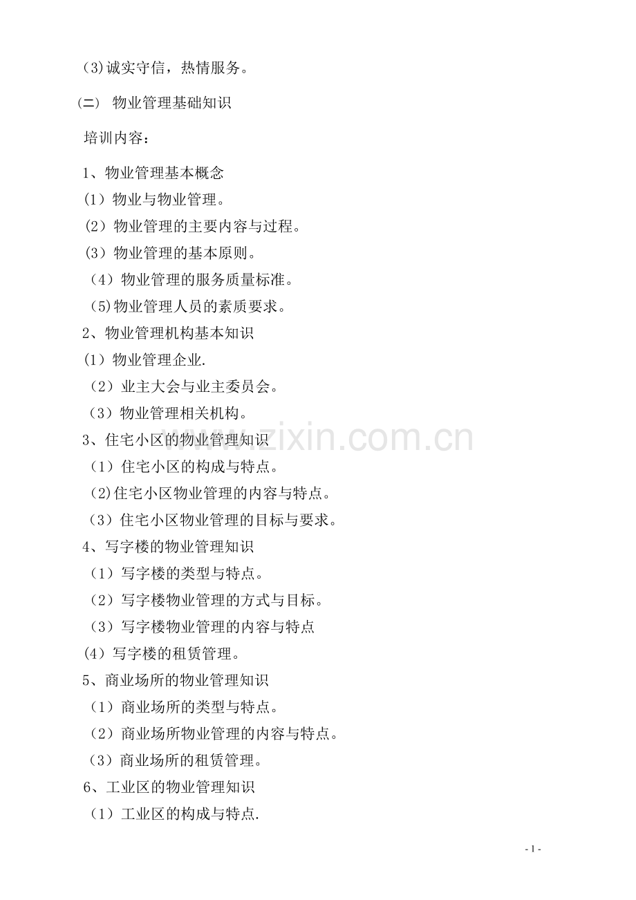 物业管理员培训教学计划与大纲.doc_第2页