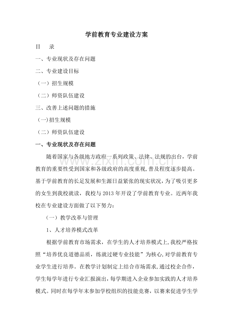学前教育专业建设方案(修改中).doc_第1页
