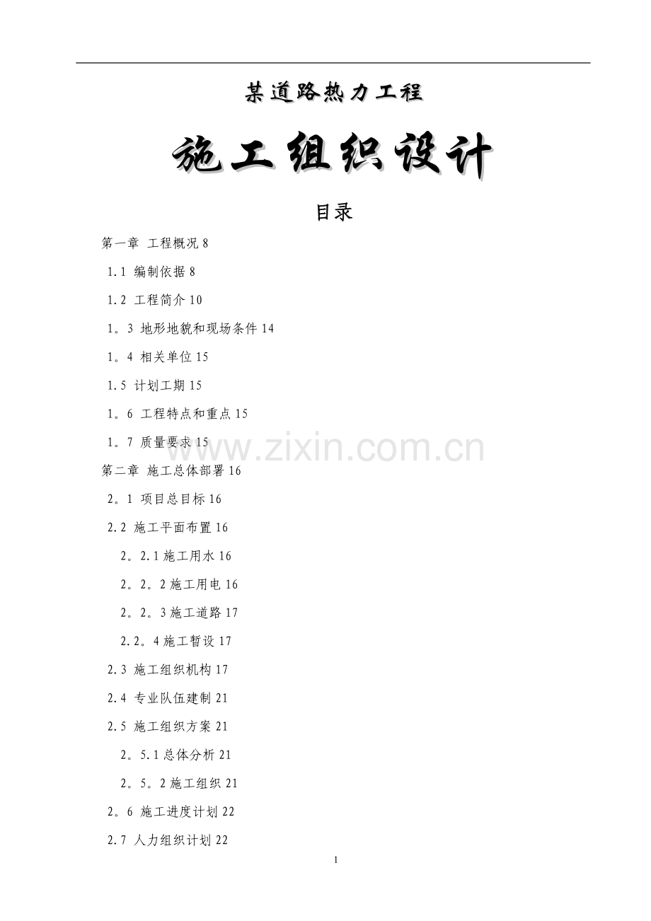 某热力管道工程施工组织设计.doc_第1页