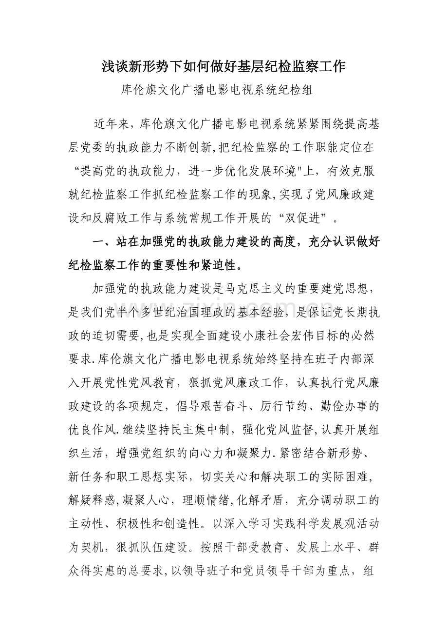 纪检监察调研文章.doc_第1页