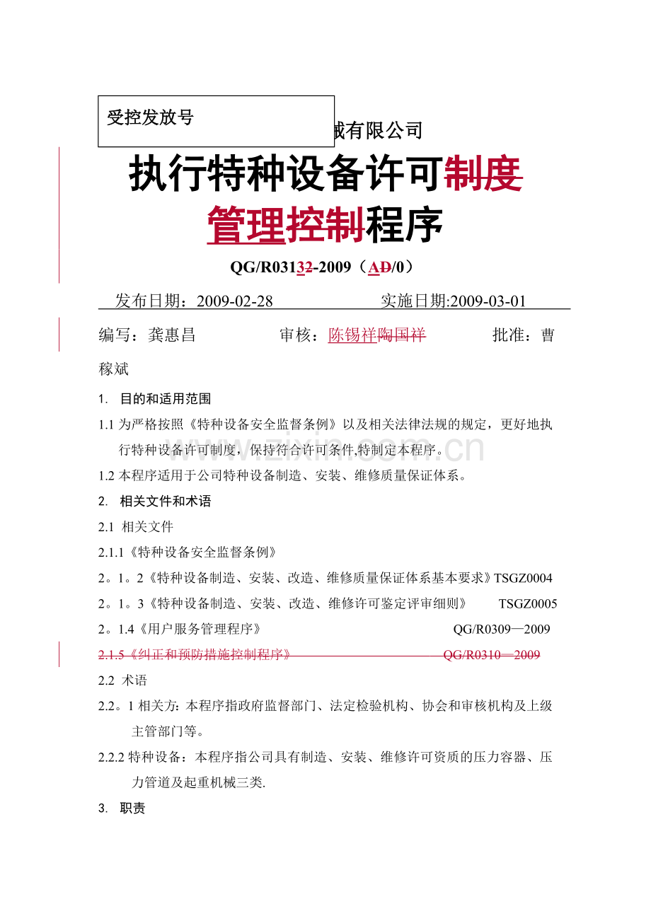 特种设备许可制度控制程序.doc_第1页
