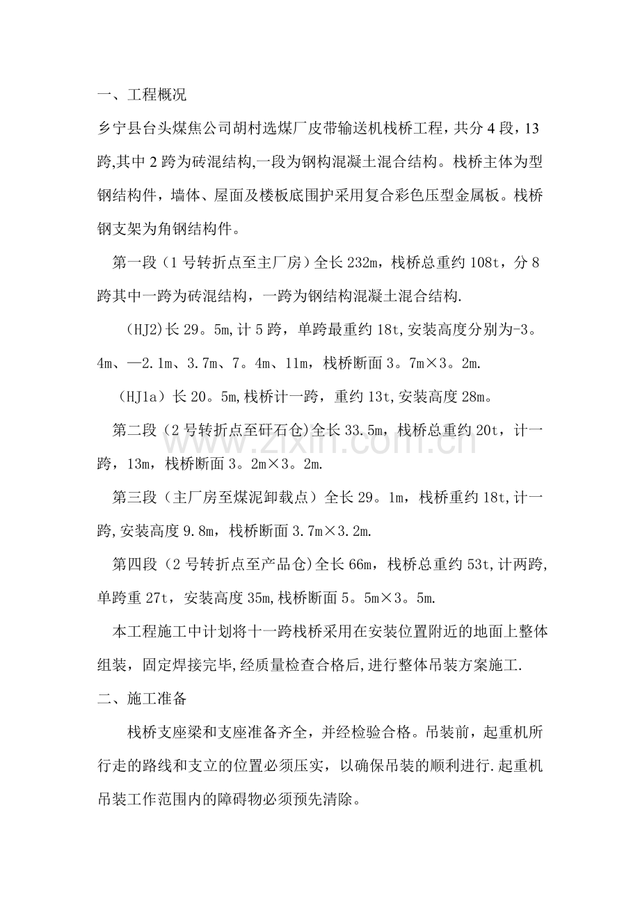 栈桥吊装方案.doc_第1页