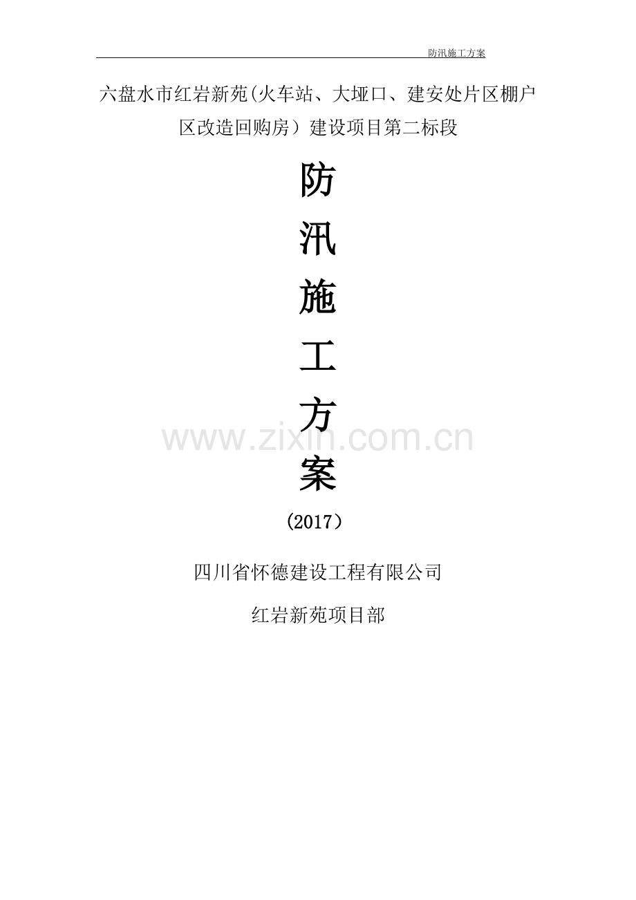 施工现场防汛施工方案.doc_第1页