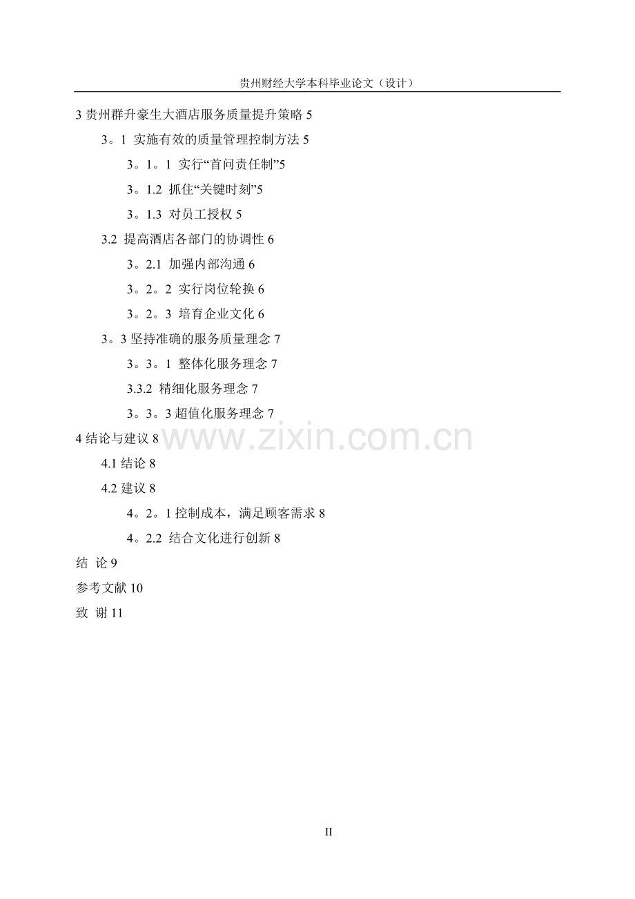 基于顾客感知的服务质量提升研究——以贵州群升豪生大酒店为例.doc_第2页