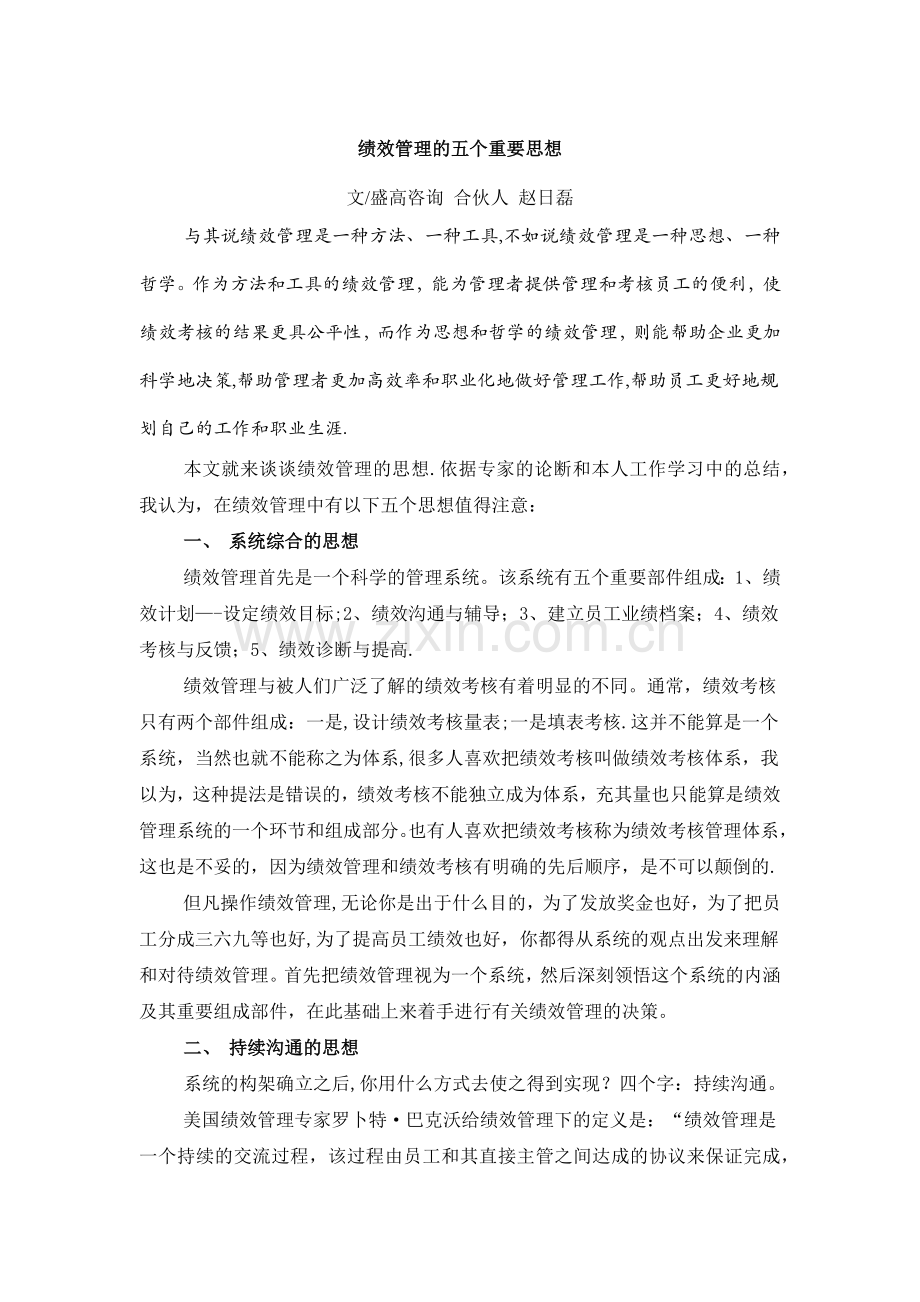 绩效管理的五个重要思想.docx_第1页