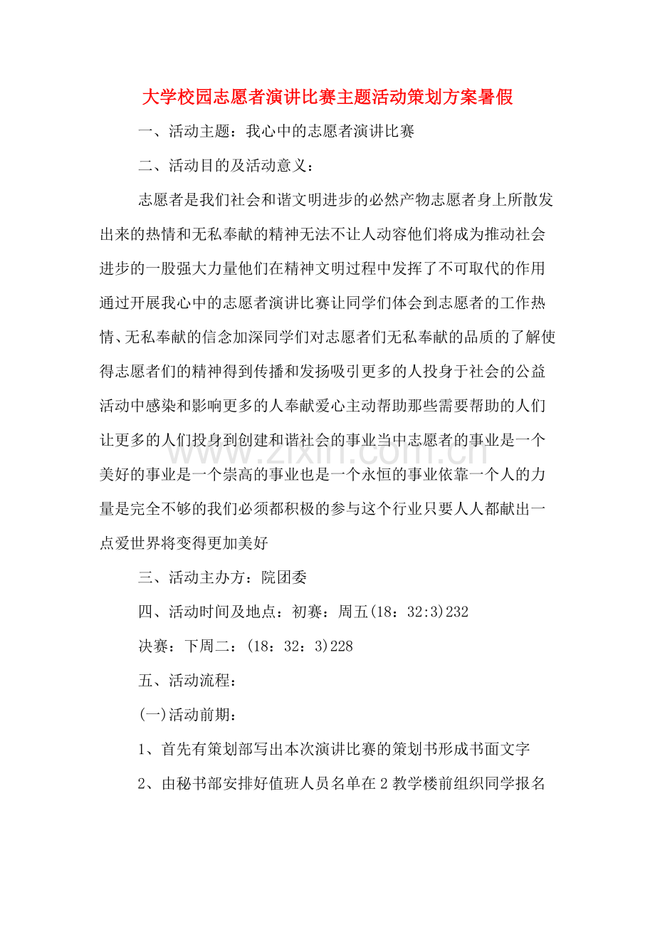 大学校园志愿者演讲比赛主题活动策划方案暑假.doc_第1页