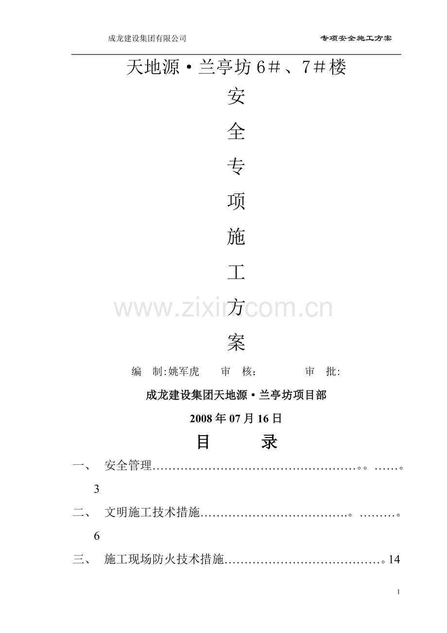 专项安全施工方案汇总.doc_第1页