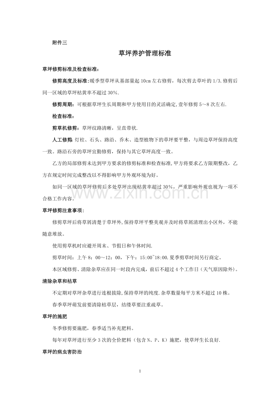 草坪养护管理标准.doc_第1页