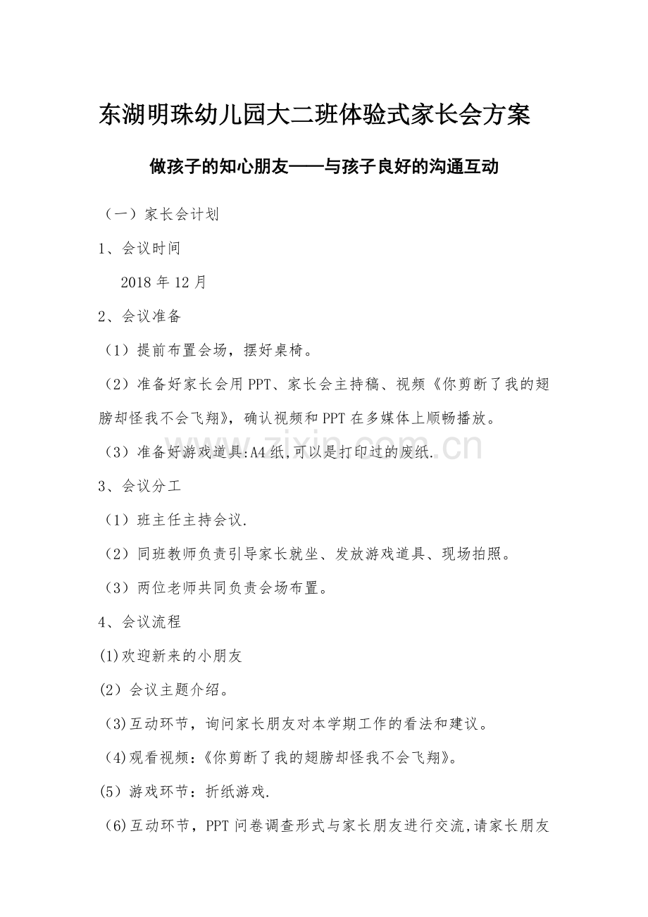 幼儿园大班体验式家长会方案.doc_第1页