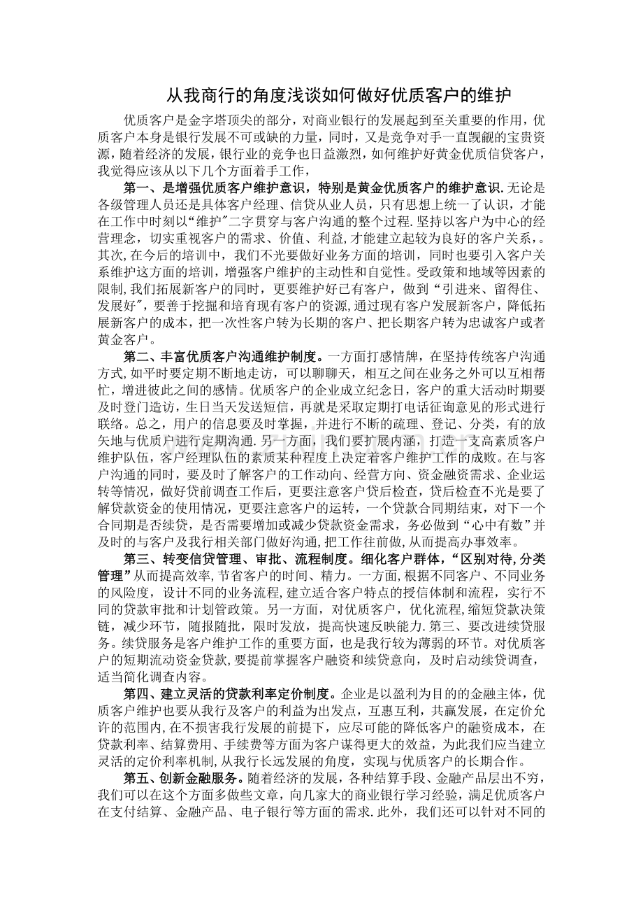 从我商行的角度浅谈如何做好优质客户的维护.doc_第1页