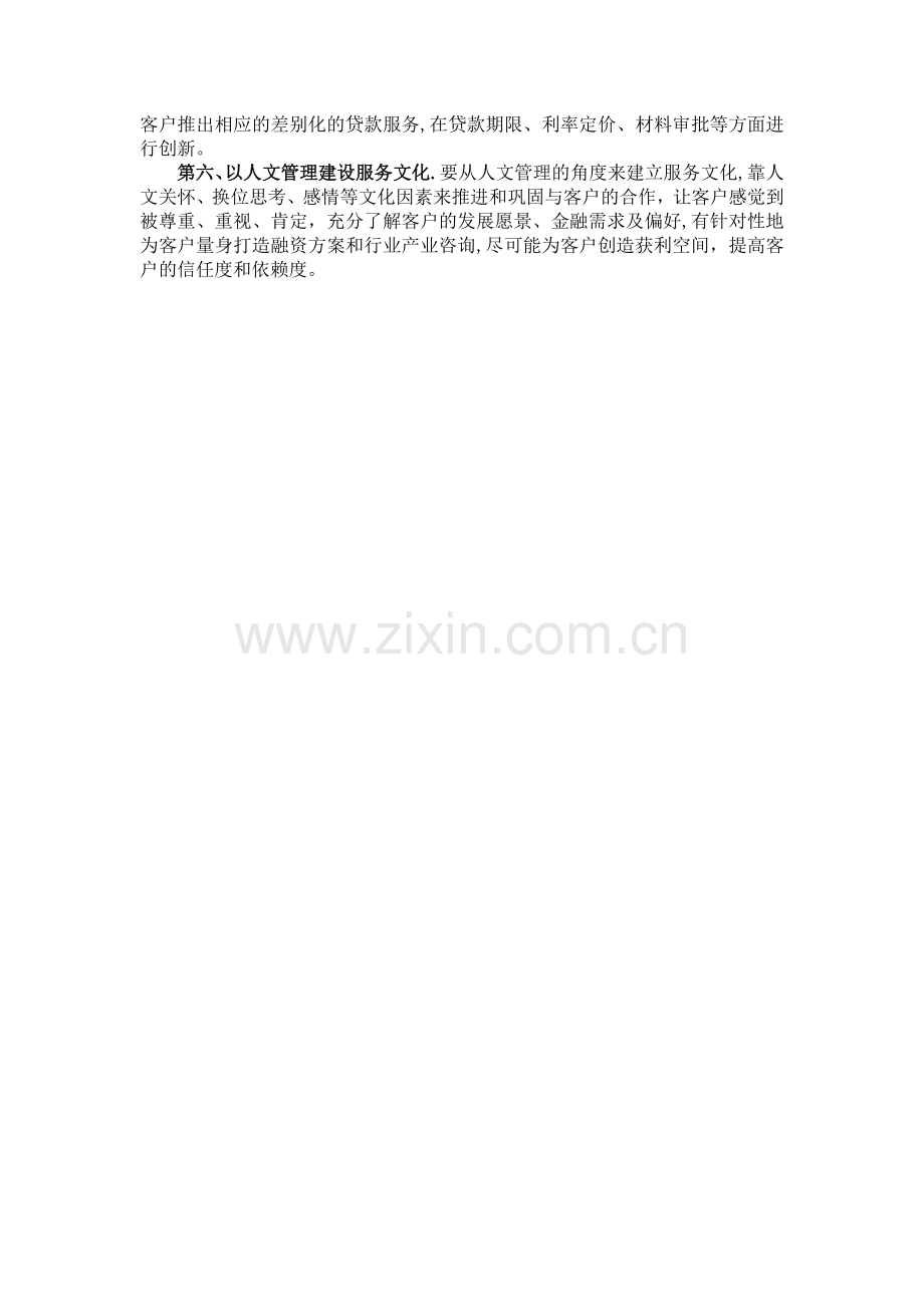 从我商行的角度浅谈如何做好优质客户的维护.doc_第2页