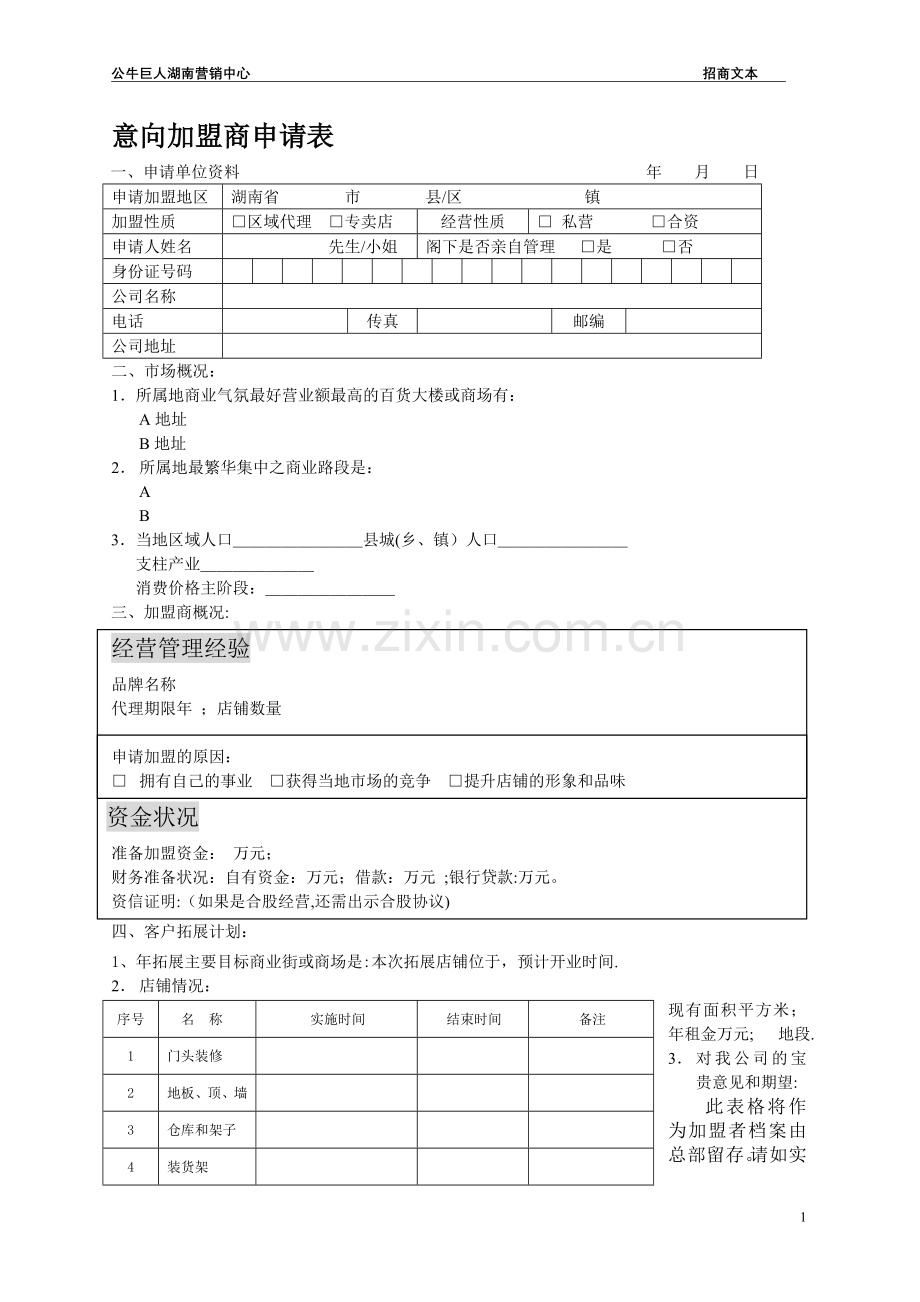 意向加盟商申请表.doc_第1页