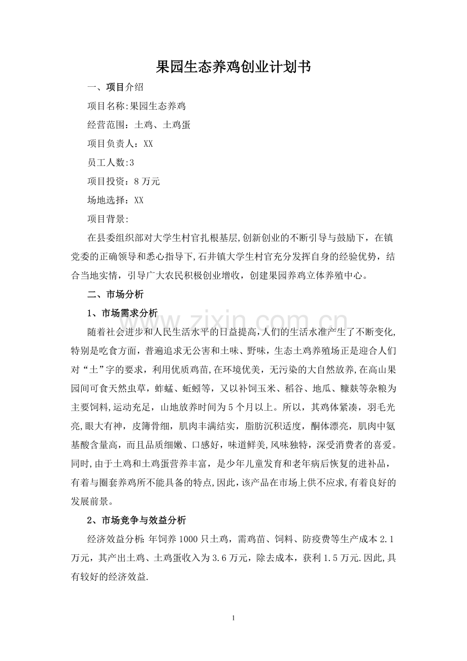 果园生态养鸡创业计划书.doc_第1页