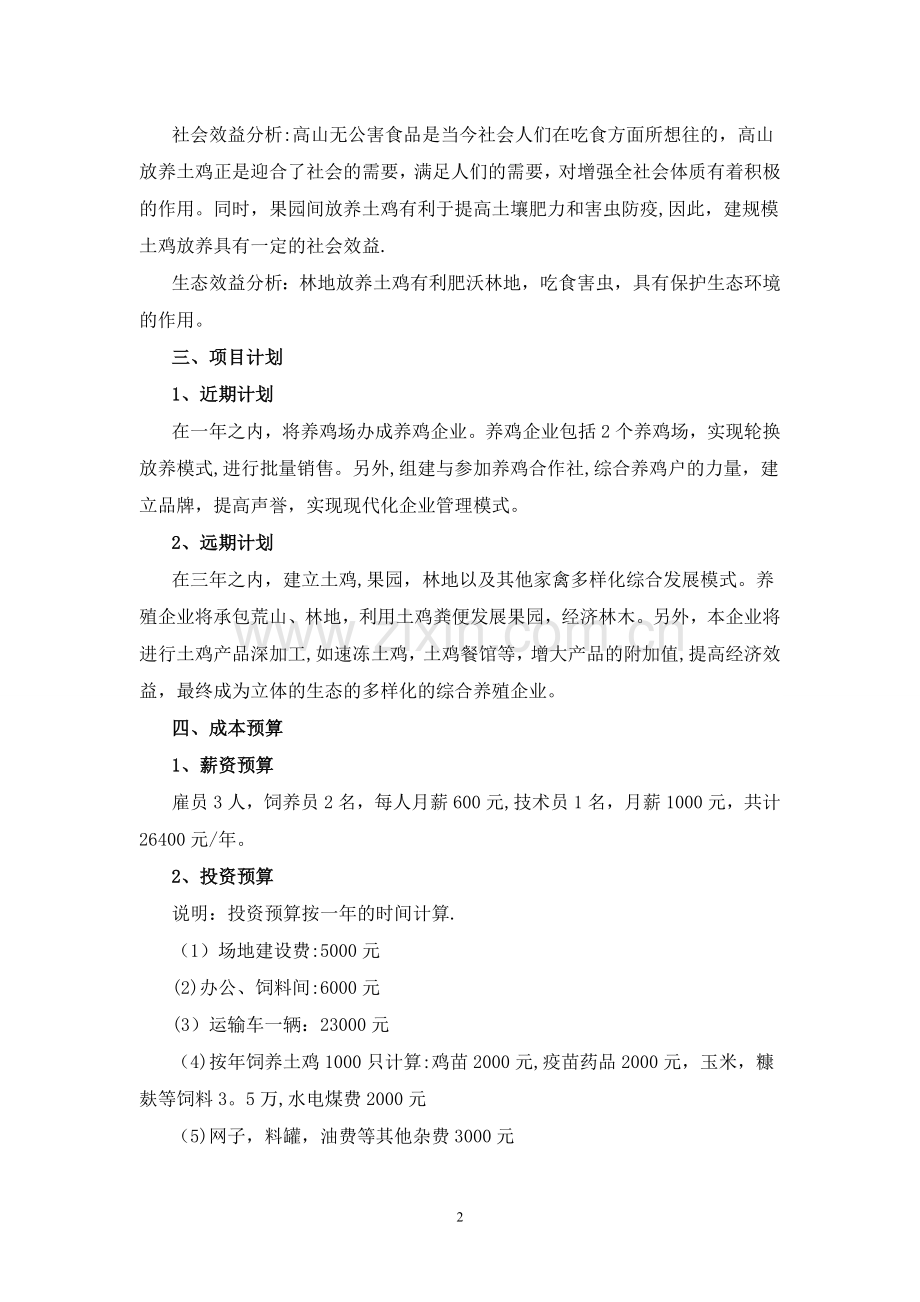 果园生态养鸡创业计划书.doc_第2页