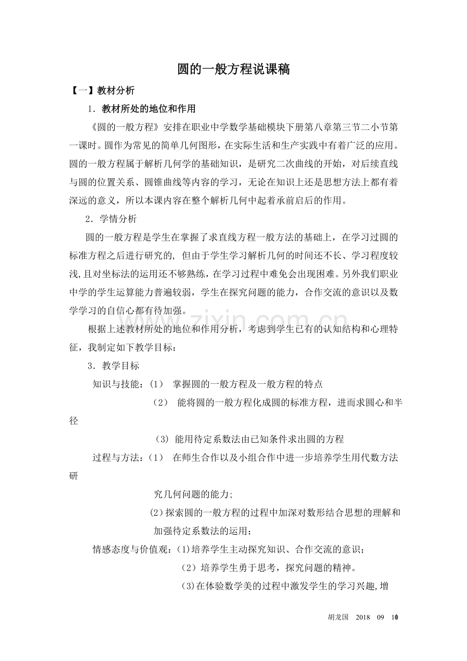 中职数学圆的一般方程说课稿.doc_第1页