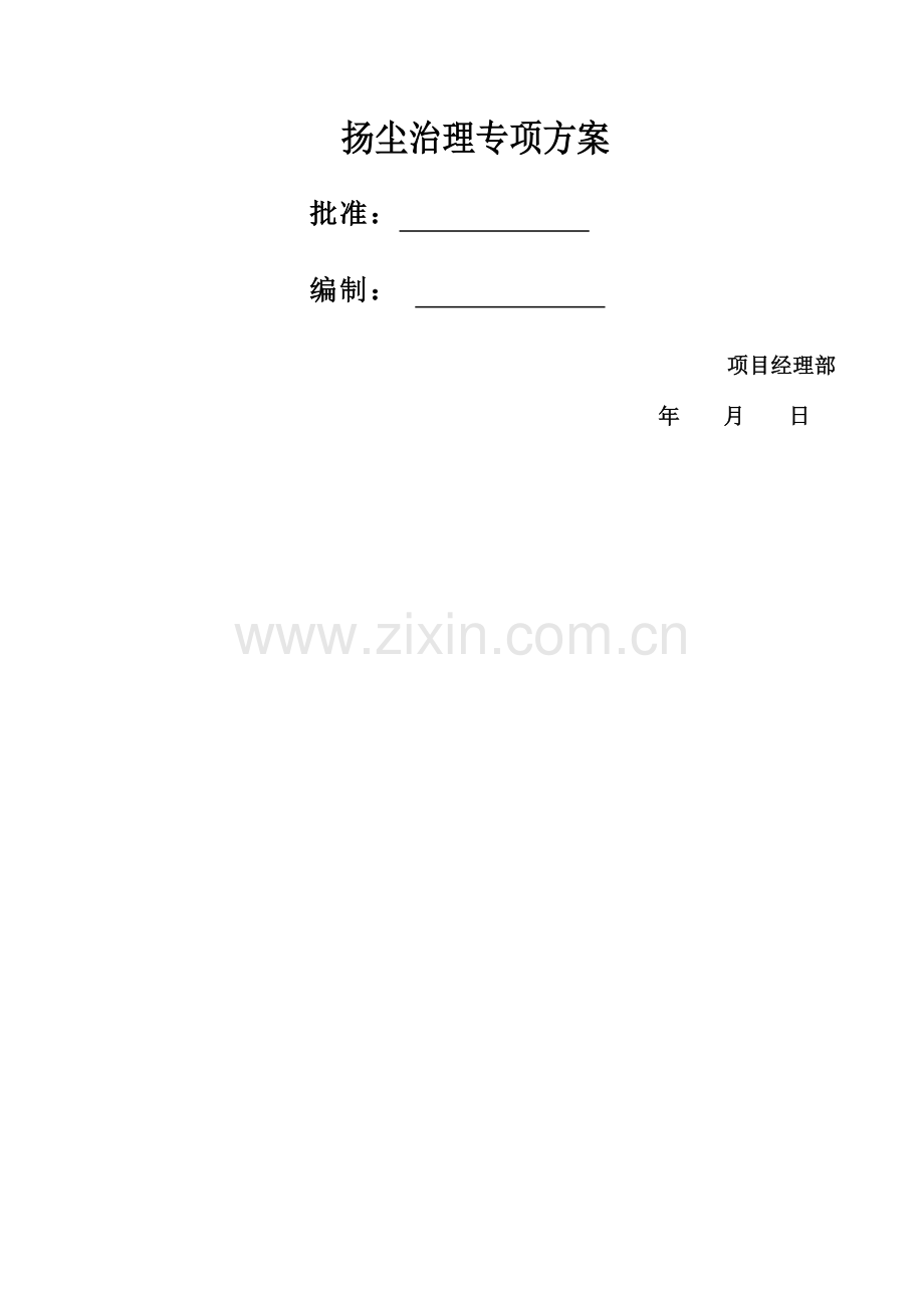 市政路桥施工扬尘治理专项方案.docx_第1页