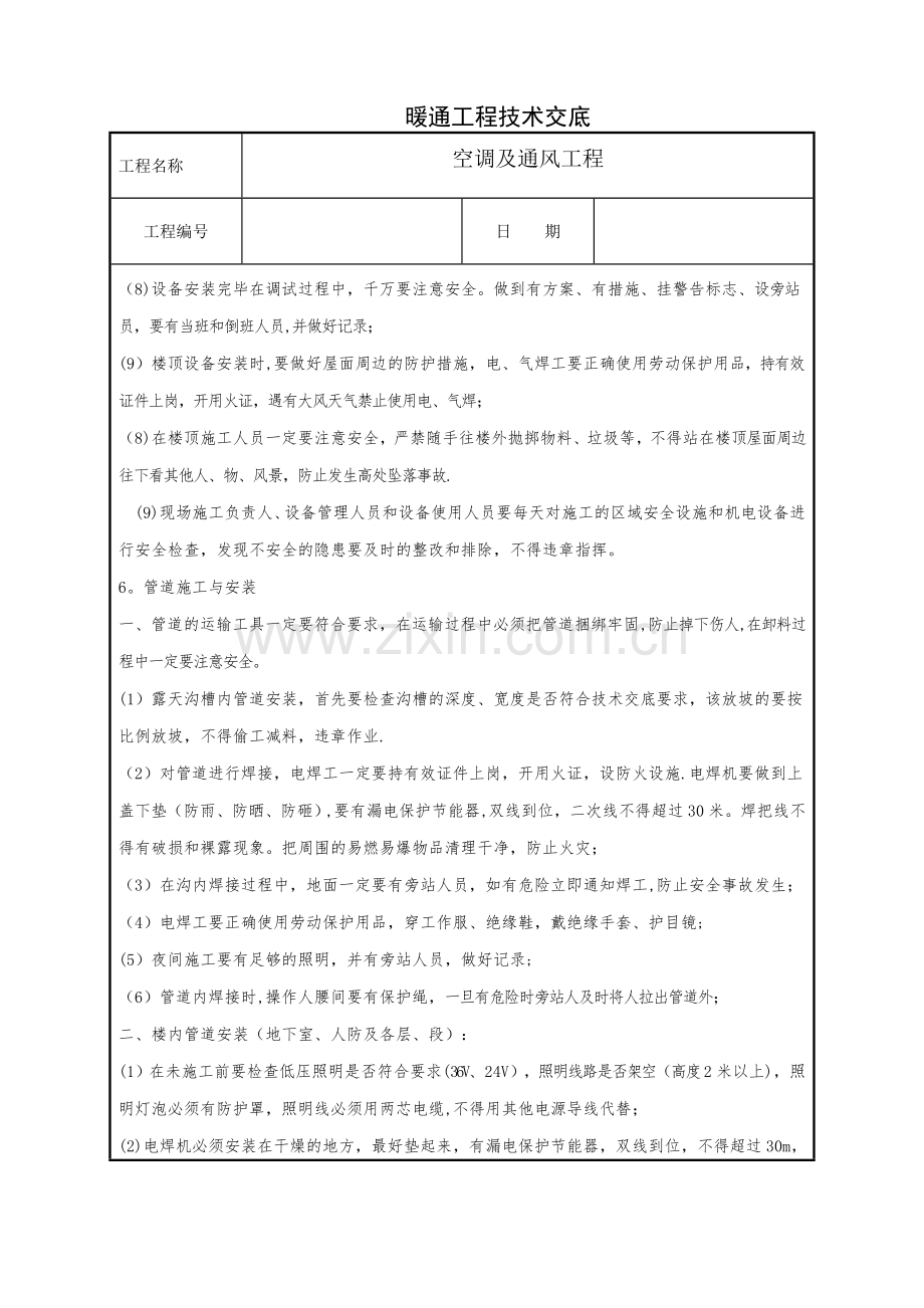 暖通工程技术交底.doc_第2页