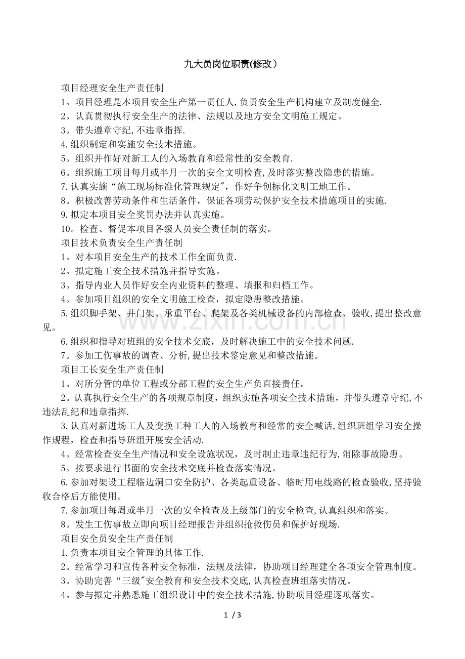 九大员岗位职责(修改).doc_第1页