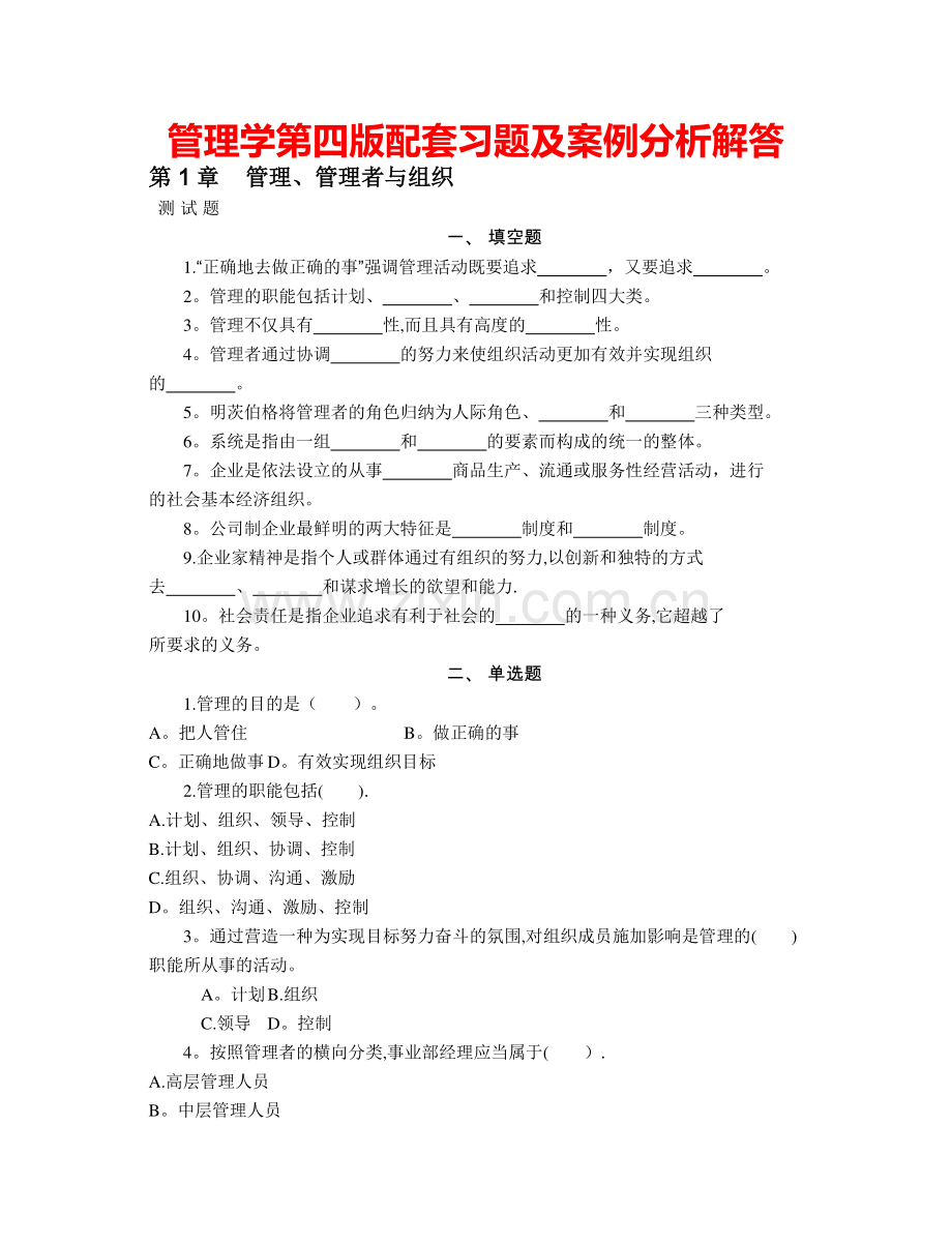 焦叔斌管理学第四版配套习题及案例分析解答.doc_第1页