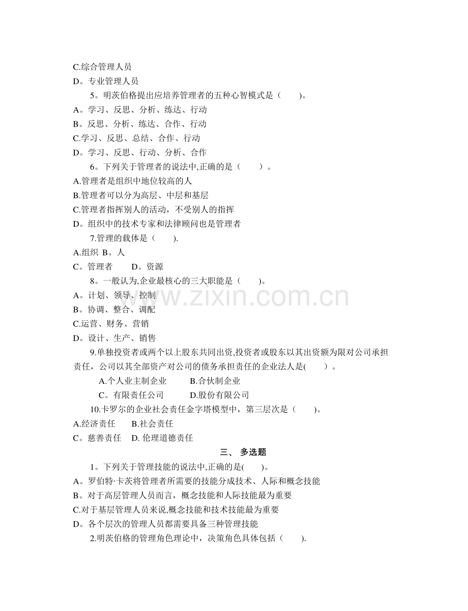 焦叔斌管理学第四版配套习题及案例分析解答.doc_第2页