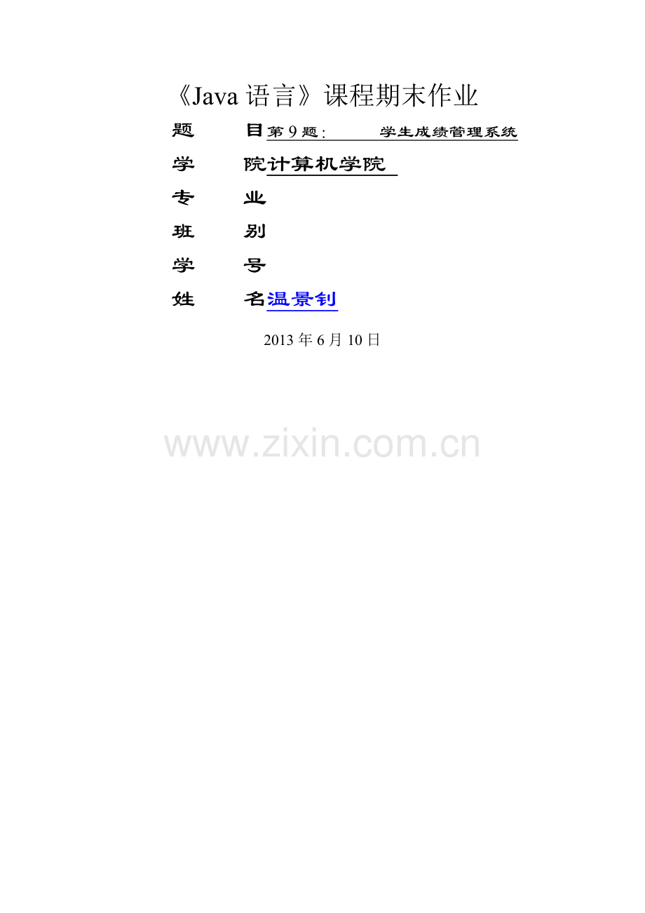 成绩管理系统java+mySQL.doc_第1页