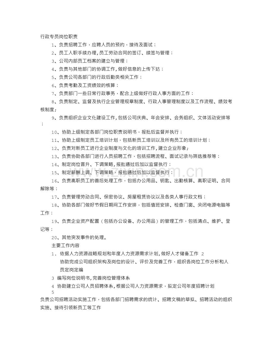 行政岗位职责-(2).doc_第1页