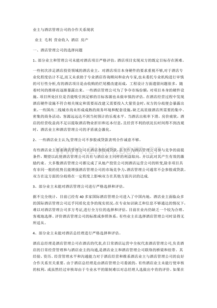 业主与酒店管理公司的关系(全).docx_第1页