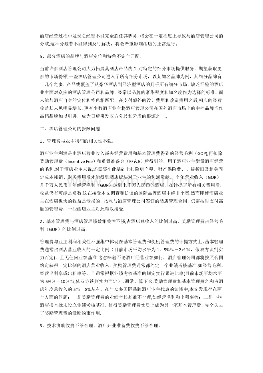 业主与酒店管理公司的关系(全).docx_第2页