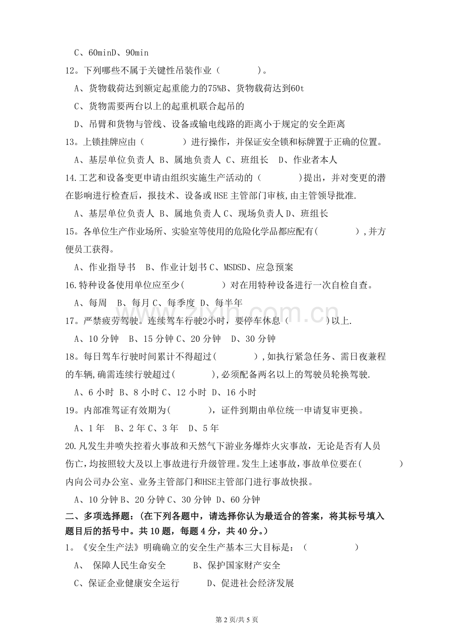 承包商HSE培训试卷(含答案).doc_第2页