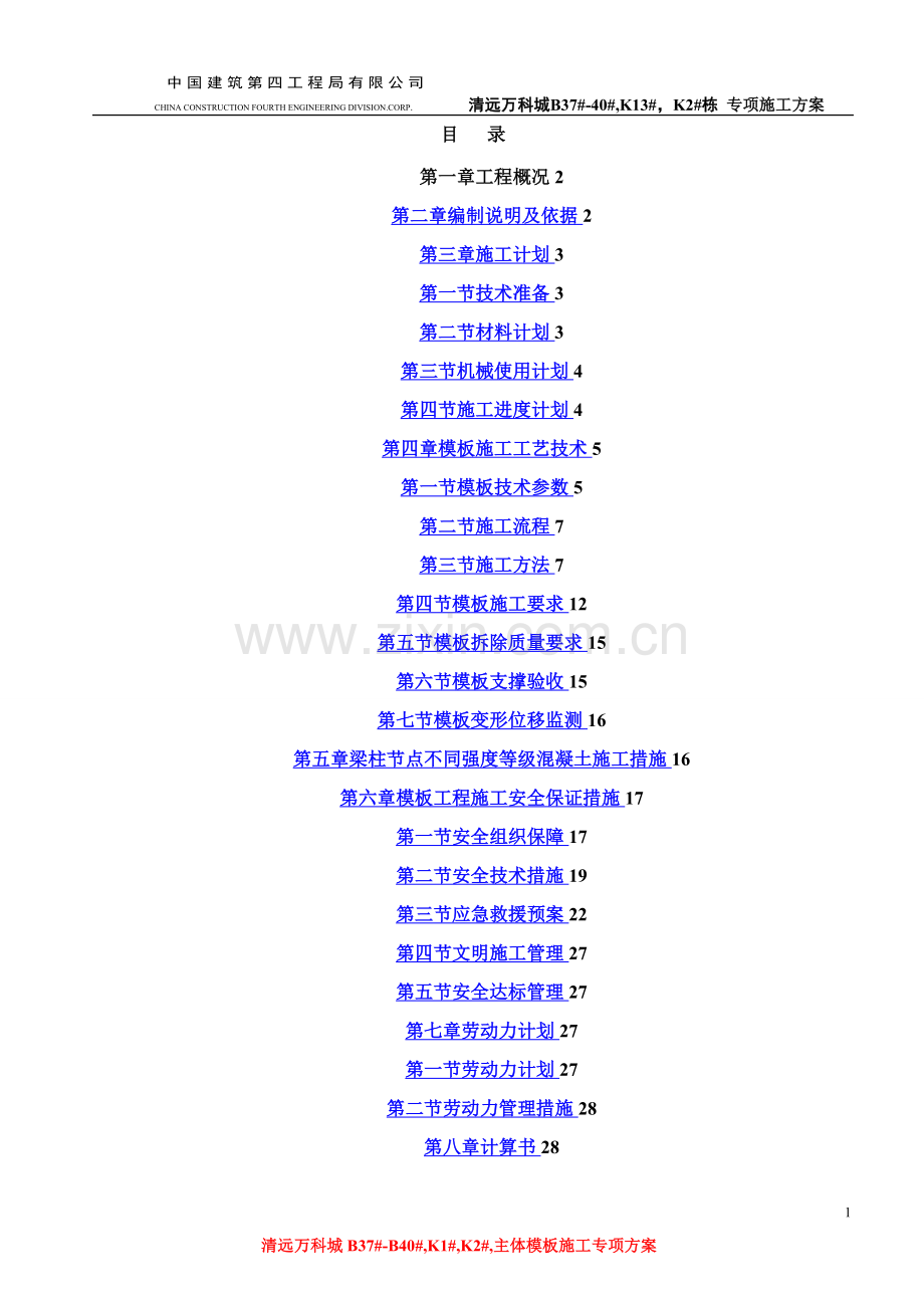 模板支撑体系施工方案范本.doc_第1页