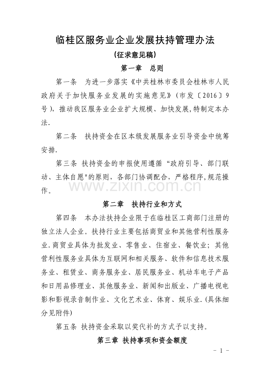临桂区服务业企业发展扶持管理办法.doc_第1页